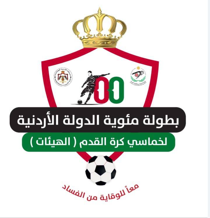  النزاهة  والتربية والتعليم تنظمان بطولة مئوية الدولة لخماسي كرة القدم