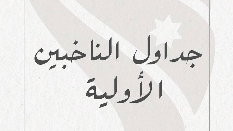 جداول الناخبين الاولية لانتخابات مجالس المحافظات والمجالس البلدية ومجلس أمانة عمان 2022
