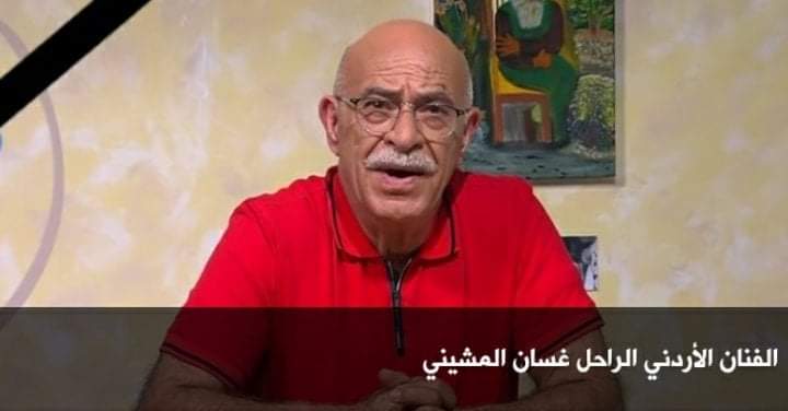 عاجل ...وفاة الفنان الأردني غسان المشيني