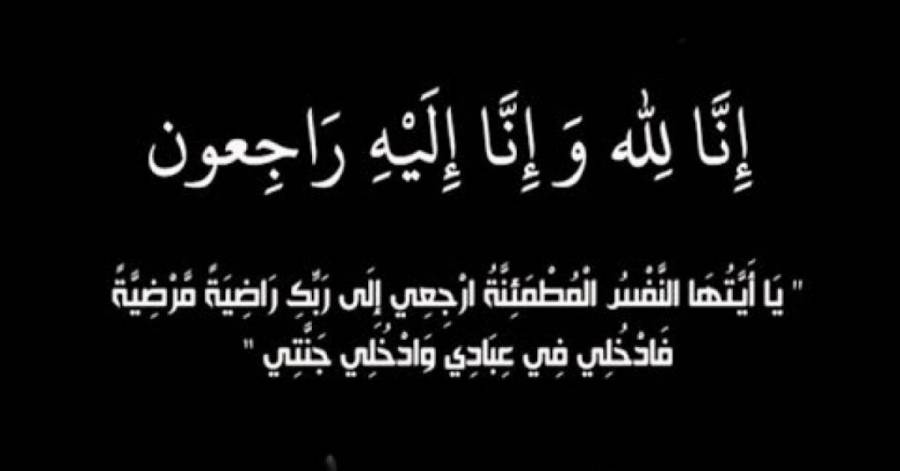 وزيرُ التَّربية ينعى معلمة في مدرسة علان الأساسيةالمختلطة
