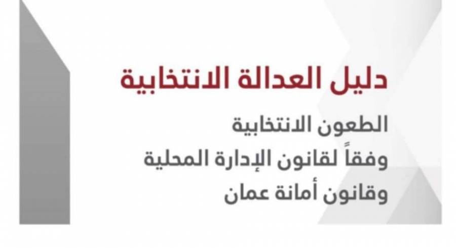 المستقلة للانتخاب تصدر دليل العدالة الانتخابية