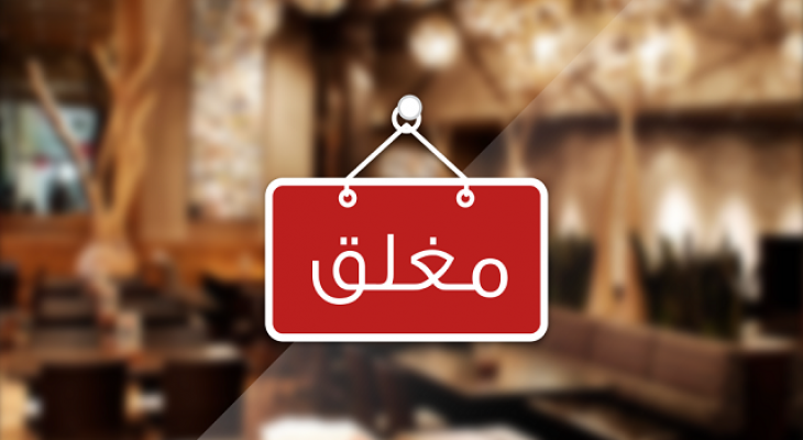 إغلاق 137 منشأة و3800 مخالفة لأفراد في عمّان منذ شهر شباط