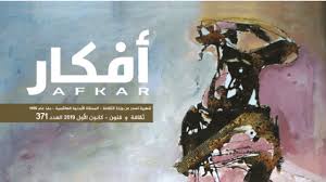 مجلة أفكار تفتتح عددها الجديد بملف المكان في الأردن