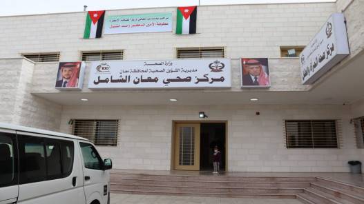افتتاح مركز صحي معان الشامل بتكلفة مليون دينار