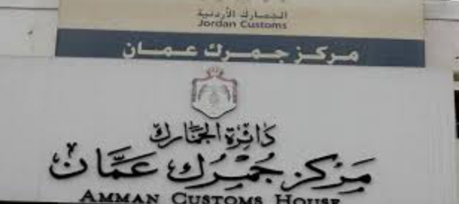 مطالبة بعدم تخفيض الرسوم الجمركية على المستوردات