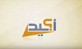 أكيد: 550 شائعة انتشرت خلال 2021 الماضي في الأردن