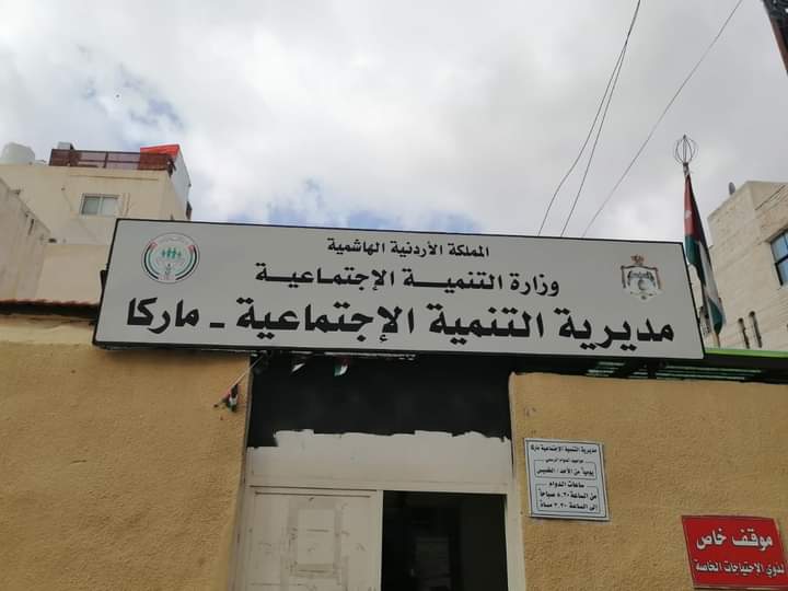 الضمور يتفقد مديرية التنمية الاجتماعية ماركا