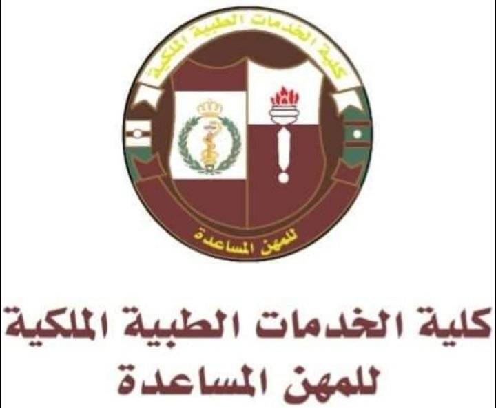 كلية الخدمات الطبية الملكية تحقق نتائج متميزة في امتحان الشامل..
