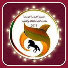 إربد: أمسية أدبية لمنتدى الجياد للثقافة والتنمية