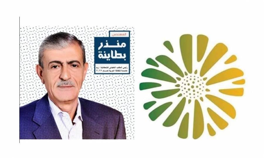 صادرعن المكتب التنفيذي لاحتفالية  اربد عاصمة للثقافة العربية لعام 2022