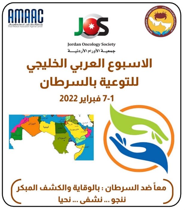 الاعلان عن الأسبوع العربي الخليجي للتوعية بالسرطان 2022