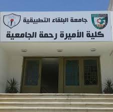 يوم طبي مجاني في كلية الأميرة رحمة الاثنين المقبل