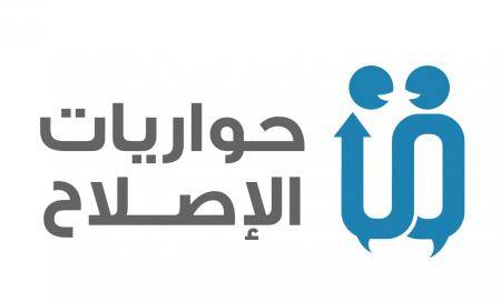 صندوق الملك عبد الله الثاني للتنمية يطلق حواريات الإصلاح