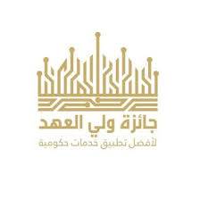 تكريم طالبتين فائزتين بجائزة ولي العهد لأفضل تطبيق خدمات حكومية