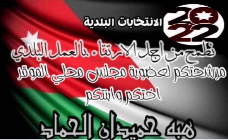 الحماد تُعلن الترشح لانتخابات عضوية المجلس البلدي في بلدية الموقر