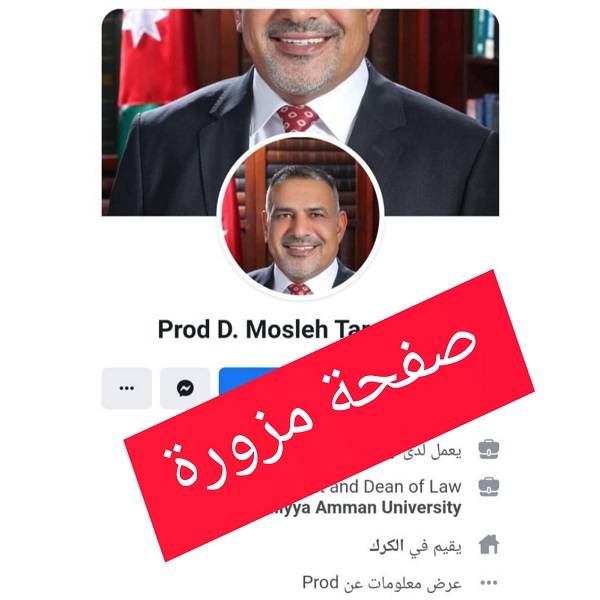 د. مصلح الطراونة : ليس لدي صفحات على الفيسبوك او التويتر او الاونستغرام