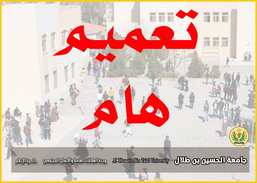 تعميم من جامعة الحسين بن طلال بخصوص دوام يوم الأثنين