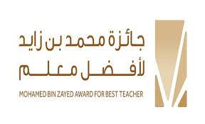 استمرار التسجيل بجائزة محمد بن زايد لأفضل معلم حتى نهاية آذار المقبل