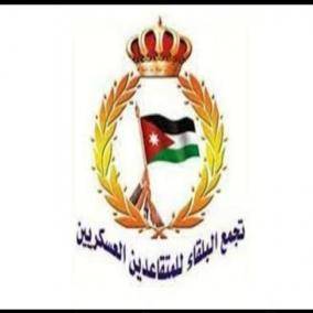 بيان صادر عن تجمع البلقاء للمتقاعدين العسكريين