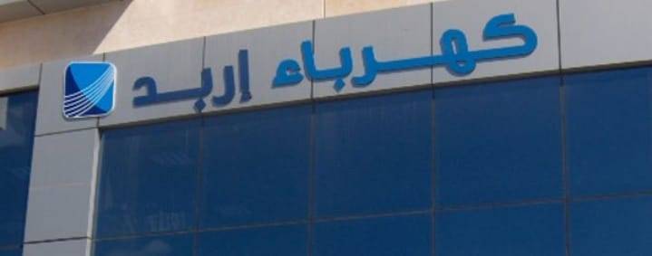 تأخير الدوام الرسمي في كهرباء اربد ليوم غدٍ الخميس إلى الساعة العاشرة صباحاً.