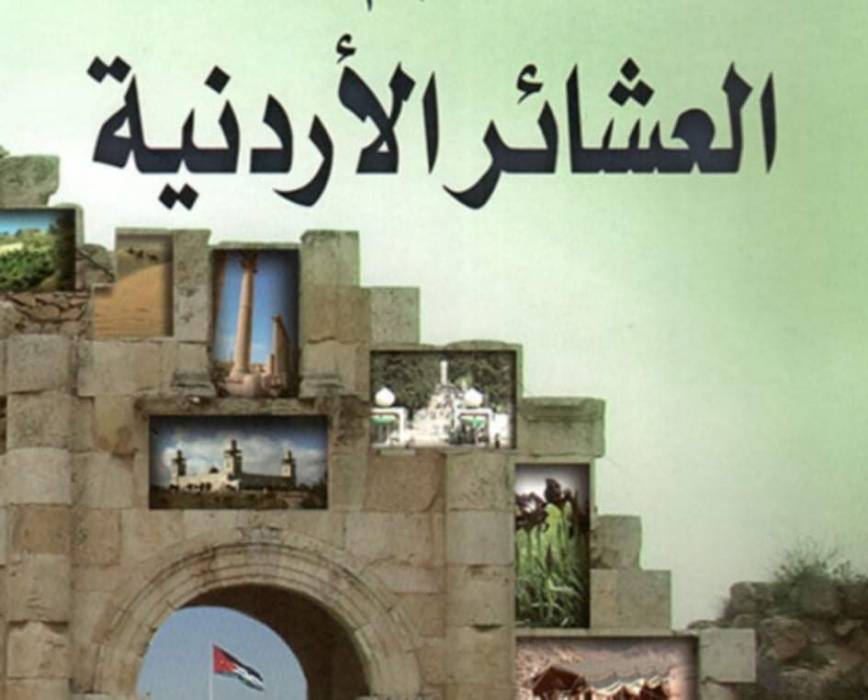 العشائر الاردنية سنكون الى جانب الحق وفي خندق الوطن