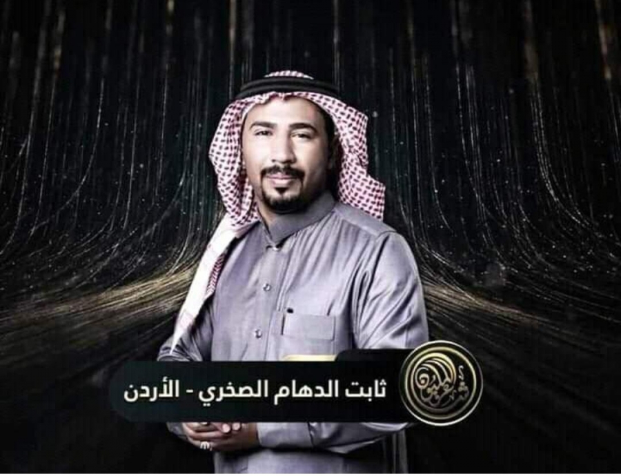 النائب محمد عناد الفايز يدعو الأردنيين أن يدعموا الشاعر ثابت الدهام الصخري