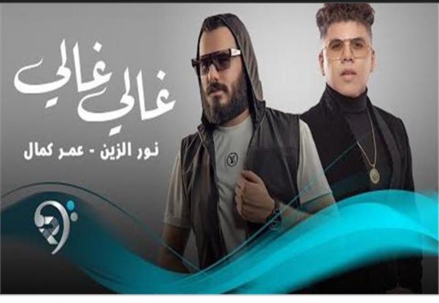 نور الزين ضيف شبكة نجوم الرابعة للحديث عن نجاح أغنيته غالي مع عمر كمال