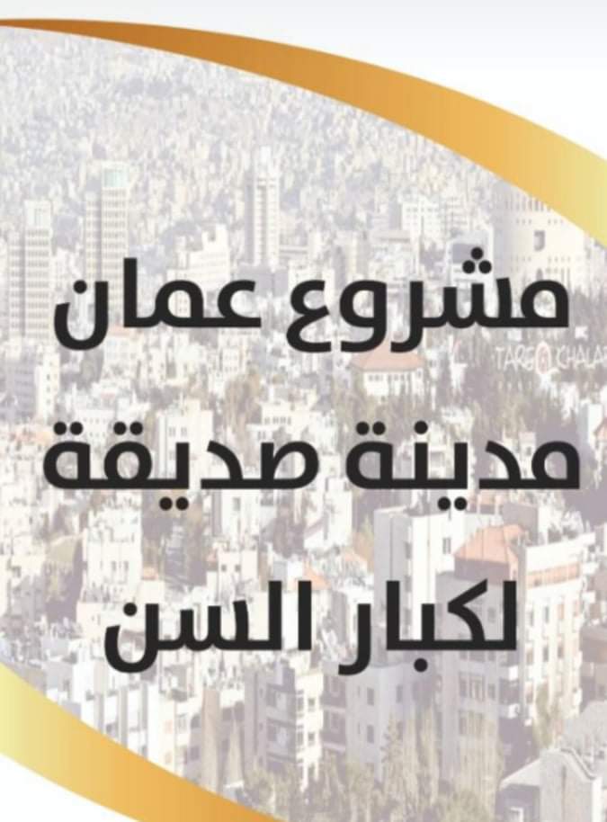 توقيع مذكرة تفاهم بين لجنة امانة عمان ومراكز الشريف للعيون
