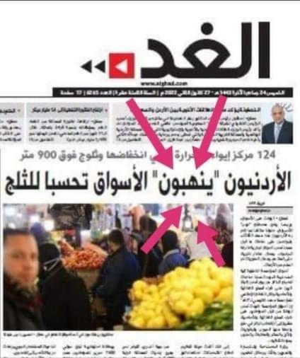 الغد (الاردنيون ينهبون الأسواق تحسبا للثلج)