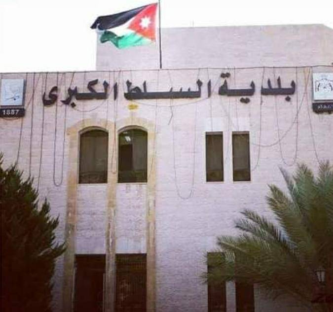 بلدية السلط تعلق دوام موظفيها في مركز البلدية بسبب كورونا