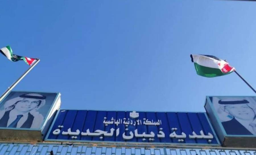 بلدية ذيبان الجديدة تعلق دوام يوم غد الثلاثاء بسبب وجود إصابات بفيروس كورونا بين موظفيها