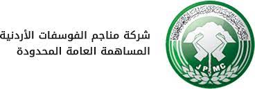 بحث زيادة الطاقة التخزينية لمستودعات الفوسفات المعدة للتصدير في العقبة