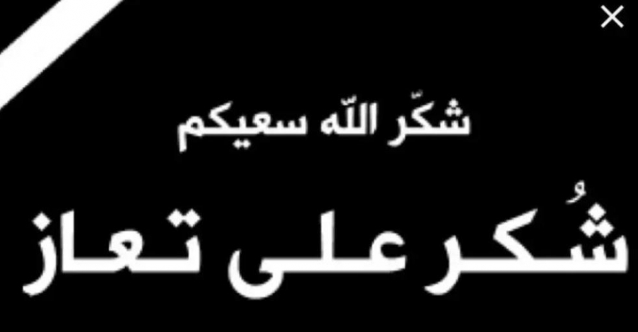 شكر على تعازٍ من عشيرة الفضلي بوفاة الحاجة ام فرحان السرحان