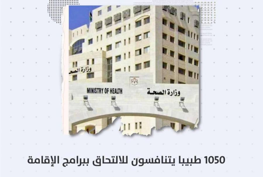 1050 طبيبا يتنافسون للالتحاق ببرامج الإقامة