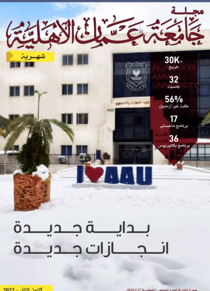 وكالة نيروز الاخبارية عدد جديد من مجلة جامعة عمان الاهلية 