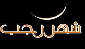 متخصصون: رجب من أشهر الله الحرم والترجيب من التعظيم