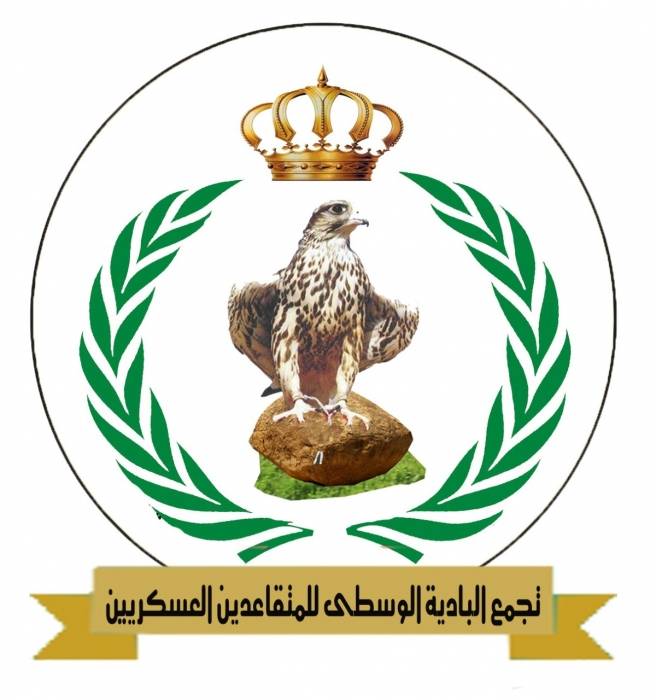 بيان صادر عن تجمع البادية الوسطى للمتقاعدين العسكريين...أسماء