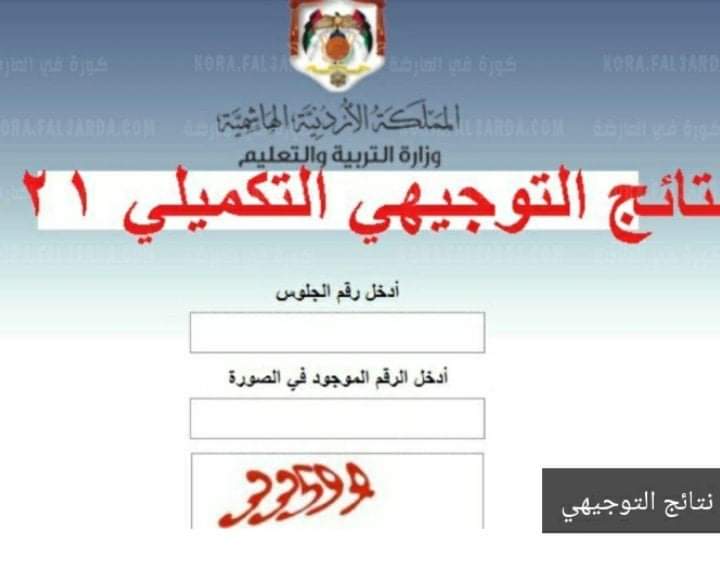 نتائج تكميلية التوجيهي بلا مؤتمر صحفي  رابط