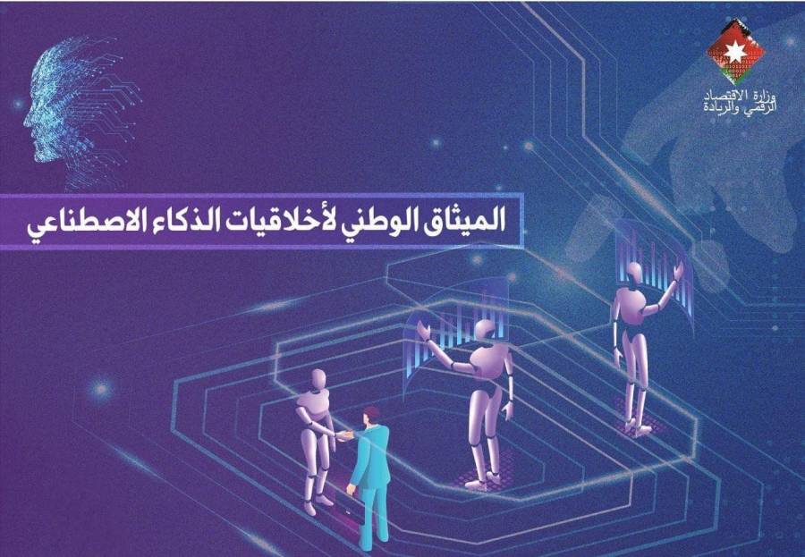 الاقتصاد الرقمي تطرح مسودة الميثاق الوطني لأخلاقيات الذكاء الاصطناعي للاستشارة العامة