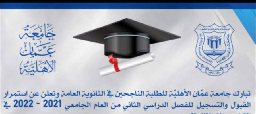 عمان الأهلية تعلن عن استمرار القبول والتسجيل للفصل الدراسي الثاني بكافة تخصصاتها