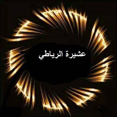 بيان صادر عن عشيرة الرياطي في العقبة