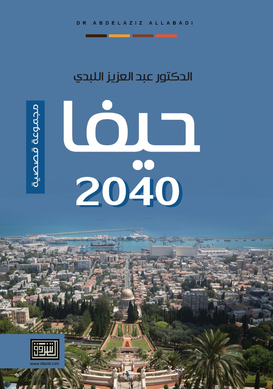 صدر قصصية 2040 حيفا، للدكتور عبدالعزيز اللبدي