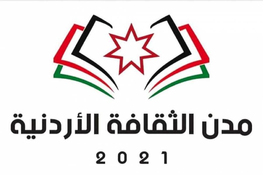 وزارة الثقافة تعلن عن ألوية الثقافة الأردنية 2022