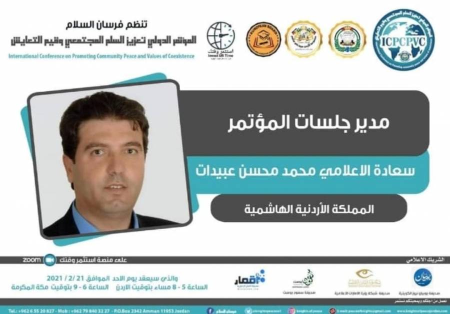 الإعلامي محمد عبيدات سيدير جلسات المؤتمر الدولي