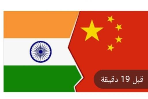 الصين تعرب عن قلقها إزاء حملات الهند ضد شركاتها وتطبيقاتها الذكية