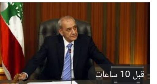 بري: ندعو إلى بدء حوار بين لبنان ودول الخليج