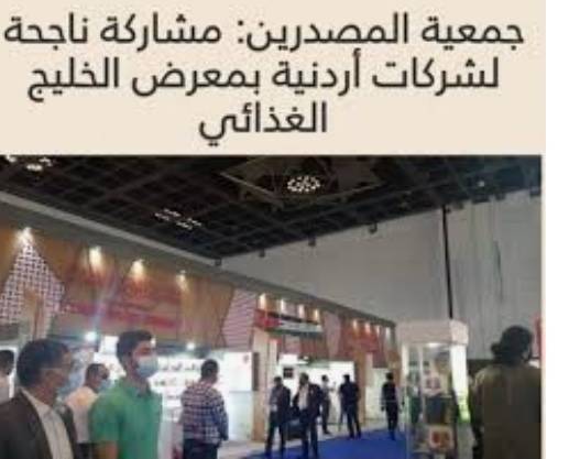 جمعية المصدرين: معرض الخليج الغذائي وفر فرصة تسويقية للشركات الاردنية