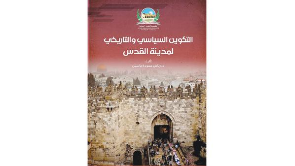 إشهار وتوقيع كتاب «التكوين السياسي والتاريخي لمدينة القدس».. اليوم