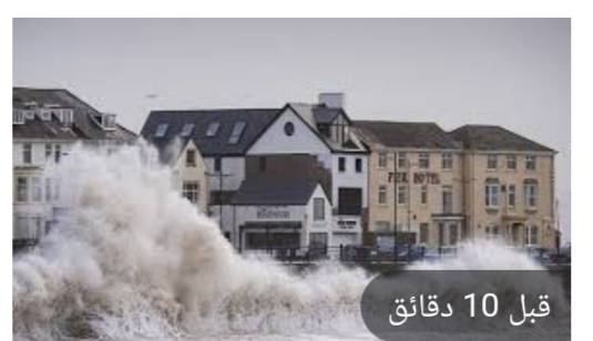 بريطانيا: مقتل 3 أشخاص جراء العاصفة يونيس