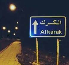 أشغال الكرك تعلن عن فتح غرف عمليات للتعامل مع الظروف الجوية السائدة